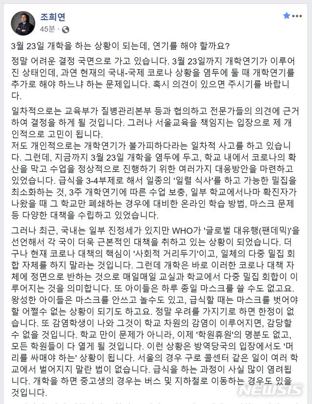 [서울=뉴시스]조희연 서울시교육감은 14일 오후 자신의 페이스북에 독자들의 의견을 묻는 형식으로 글을 올려 "개학연기가 불가피하다고 생각한다"고 밝혔다. (사진=조희연 서울시교육감 페이스북 캡쳐) 2020.03.14.photo@newsis.com