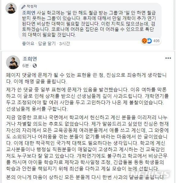 [서울=뉴시스]조희연 서울시교육감이 15일 자신의 페이스북에 "학교에는 일 안 해도 월급 받는 그룹이 있다"(위)고 써 논란이다. 조 교육감은 논란이 된 지 3시간만에 사과문(아래)을 올렸다.(사진=조희연 서울시교육감 페이스북 캡쳐) 2020.03.15.photo@newsis.com