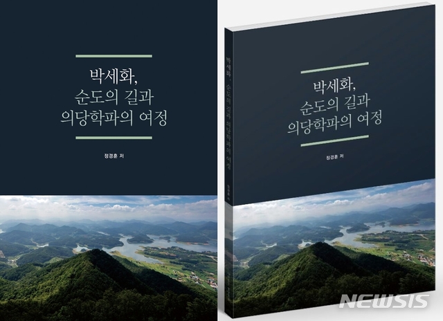 '박세화, 순도의 길과 의당학파의 여정'