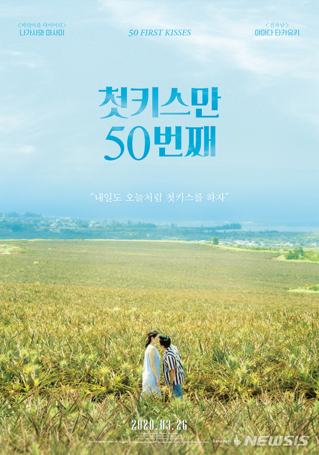 [서울=뉴시스] 영화 '첫키스만 50번째'가 26일 개봉한다. (사진=영화사 그램 제공) 2020.03.16. photo@newsis.com 
