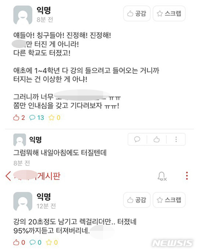 [광주=뉴시스] 송창헌 기자 = 코로나19 여파로 2주일 개강 연기 후 16일 원격강의로 신학기를 시작한 광주·전남 주요 대학에서 서버다운이나 화면재생 오류로 학생들이 강의를 제대로 듣지 못하는 등 수업 차질이 이어졌다. 모 대학 커뮤니티에 올라온 글들. (사진=모 대학 커뮤니티 캡쳐) 2020.03.16photo@newsis.com