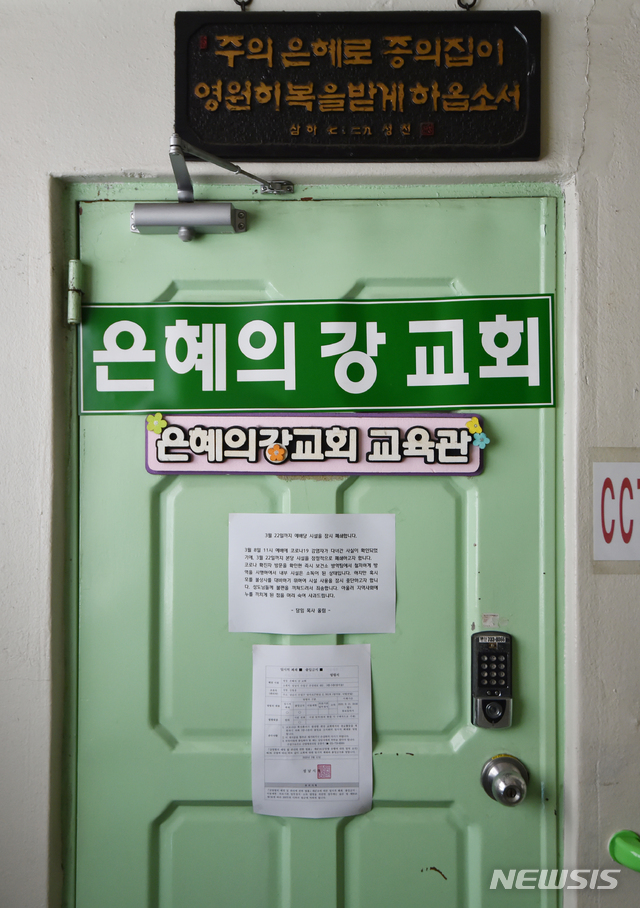 [성남=뉴시스] 김종택 기자 = 16일 오전 경기 성남시 수정구 은혜의 강 교회 출입문이 신종 코로나바이러스 감염증(코로나19) 확진자 집단 발생으로 굳게 닫혀 있다. 2020.03.16. semail3778@naver.com