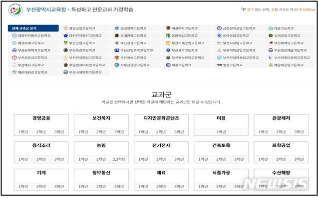 [부산=뉴시스] 부산시교육청은 신종 코로나바이러스 감염증(코로나19) 등 각종 감염병과 재난 발생시 관내 특성화고 전문교과의 학습 공백을 최소화하기 위해 전국 최초로 전문교과 온라인 가정학습 사이트를 개발했다고 17일 밝혔다. (사진=부산시교육청 제공)