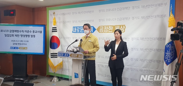 [수원=뉴시스] 박다예 기자 = 김희겸 경기도 행정1부지사는 17일 도청에서 '코로나19 감염예방수칙 미준수 종교시설 밀접집회 제한 행정명령 발동' 기자회견을 열고 있다. 2020.03.17photo@newsis.com