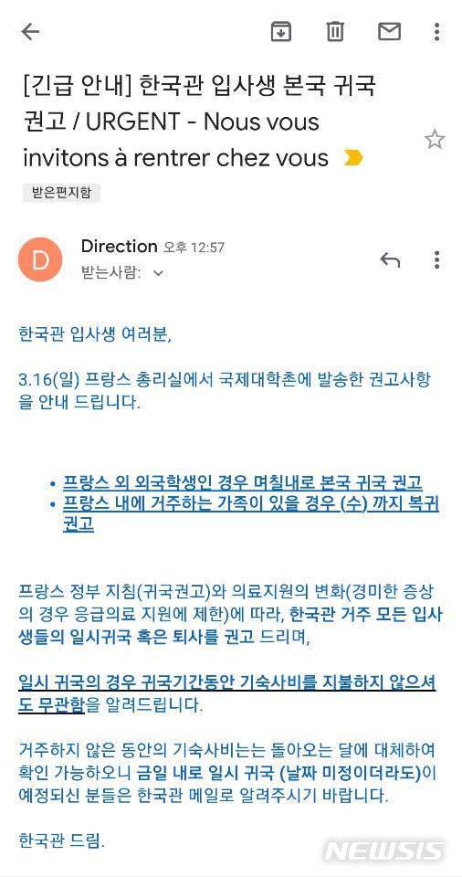 [서울=뉴시스] 정윤아기자=17일 뉴시스가 입수한 파리 국제대학촌 한국관 '입사생 본국 귀국'공지를 보면  "프랑스 정부 지침(귀국권고)와 의료지원의 변화(경미한 증상의 경우 응급의료 지원에 재한)에 따라, 한국관 거주 모든 입사생들의 일시귀국 혹은 퇴사를 권고드린다"며 "일시 귀국의 경우 귀국기간동안 기숙사비를 지불하지 않으셔도 무관함을 알려드린다"고 공지했다. 