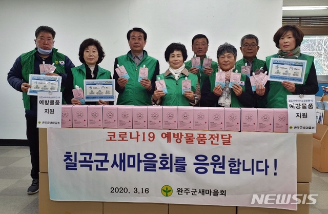 [완주=뉴시스] 강명수 기자 =전북 완주군은 완주새마을회가 자매결연 도시인 경북 칠곡군을 돕기 위해 손 세정제와 마스크를 전달했다고 17일 밝혔다. (사진 =완주군 제공) 2020.03.17.photo@newsis.com