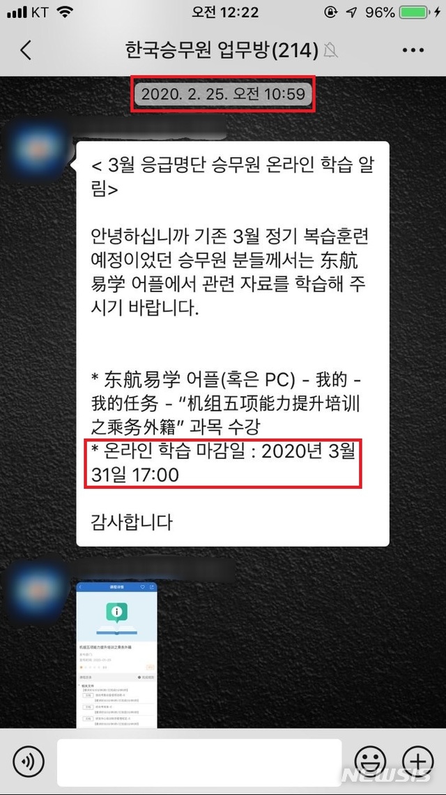 [수원=뉴시스] 박다예 기자 = 중국 동방항공 한국인 승무원의 단체 채팅방에 올라온 정기훈련 안내글. 유급휴직 기간인 2월25일자 공지다. 온라인 학습 마감일은 14기 승무원 계약만료일(3월11일) 이후인 3월31일로 돼있다. 2020.03.17pdyes@naver.com