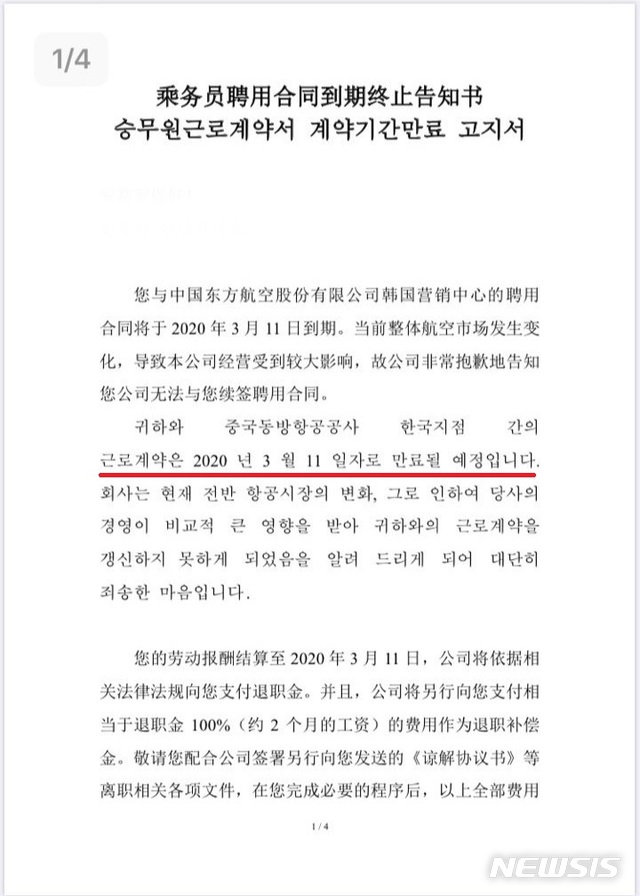 [수원=뉴시스] 중국 동방항공이 14기 한국인 승무원에게 보낸 계약기간 만료 고지서. 2020.03.17 (사진=뉴시스DB) photo@newsis.com