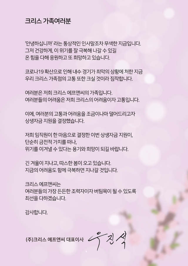 크리스에프앤씨, 코로나19 피해 대리점에 15억원 지원