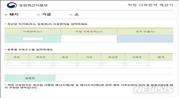 [세종=뉴시스]축산 농가 자가 진단용 적정 사육 면적 계산기. (자료 = 농림축산식품부 제공)