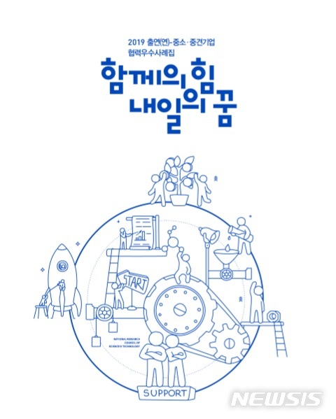 NST, 출연연 중소·중견기업 협력 우수사례집 발간