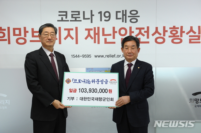 [서울=뉴시스] 대한민국재향군인회 손무현 사무총장(사진 오른쪽)이 18일 오후 전국재해구호협회를 방문해 ‘코로나19’ 극복을 위한 성금을 기탁하고 송필호 회장과 함께 기념촬영하고 있다. 2020.03.18. (사진=재향군인회 제공)