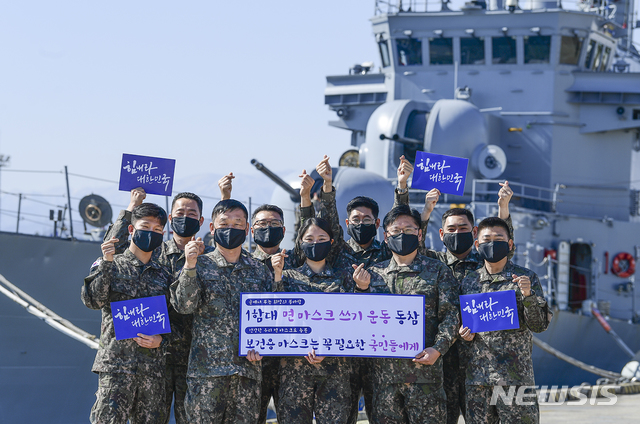 [동해=뉴시스] 김경목 기자 = 해군 제1함대사령부 장병들이 18일 오전 강원 동해시 송정동 군항기지에서 '면 마스크 쓰기 착한 마스크 운동' 캠페인에 동참해 줄 것을 호소하고 있다. 해군 1함대는 "신종 코로나바이러스 감염증 사태로 마스크 보급량이 부족한 비상 상황에서 보건용 마스크가 꼭 필요한 국민들에게 돌아갈 수 있도록 양보하자는 뜻에서 면 마스크 쓰기 운동을 시작했다"고 말했다. 2020.03.18. (사진=해군 제1함대사령부 박보훈 중사 제공)photo＠newsis.com