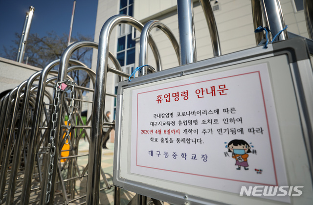 [대구=뉴시스]전신 기자 = 교육부가 전국 유치원과 초·중·고교 개학을 다음달 6일로 2주 추가 연기한 가운데 18일 대구 수성구 대구동중학교에 휴업명령 안내문이 부착돼 있다. 2020.03.18.&nbsp; photo1006@newsis.com