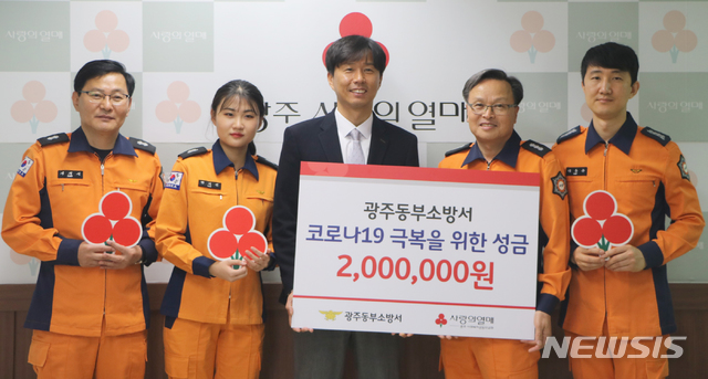 [광주=뉴시스] 변재훈 기자 = 광주 동부소방서는 코로나19 위기 극복에 동참하기 위해 전 직원들이 모은 성금 200만 원을 기부했다고 18일 밝혔다. (사진 = 광주 동부소방 제공) 2020.03.18. photo@newsis.com