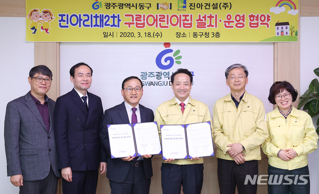 [광주=뉴시스] 변재훈 기자 = 광주 동구는 동구 내남동 진아리채아파트 내 어린이집을 구립어린이집으로 운영하기 위해 진아건설㈜과 협약을 맺었다고 18일 밝혔다. (사진 = 광주 동구 제공) 2020.03.18.photo@newsis.com