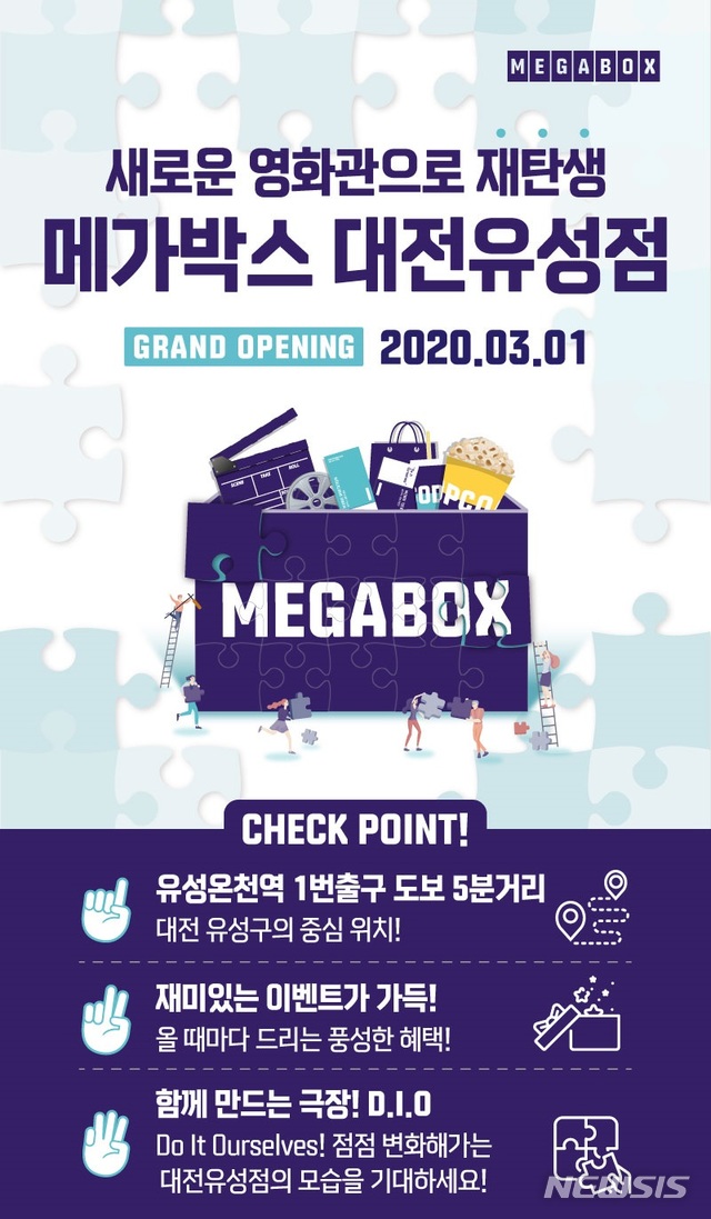 [서울=뉴시스] 메가박스가 대전유성점 신규 오픈을 기념해 다양한 이벤트를 연다. (사진=메가박스 제공) 2020.03.19. photo@newsis.com 
