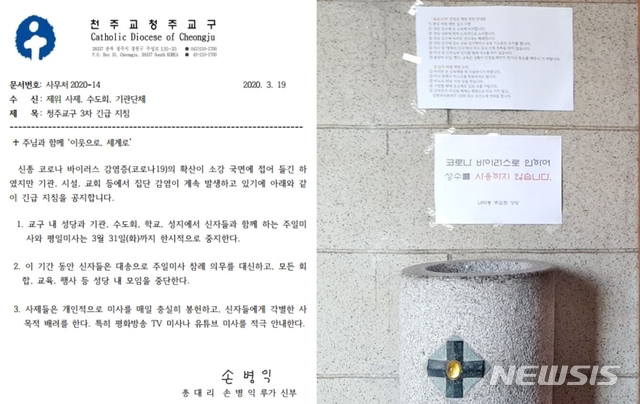 [청주=뉴시스]강신욱 기자 = 천주교 청주교구는 신종 코로나바이러스 감염증(코로나19) 확산 방지를 위해 19일 3차 긴급 지침(왼쪽 사진)을 공지해 주일미사와 평일미사 중지 기간을 이달 31일까지로 연장했다. 오른쪽 사진은 코로나19로 폐쇄한 주교좌성당 입구 성수대. 2020.03.19. ksw64@newsis.com 