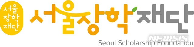 [서울=뉴시스]서울장학재단. (이미지=뉴시스 DB). photo@newsis.com