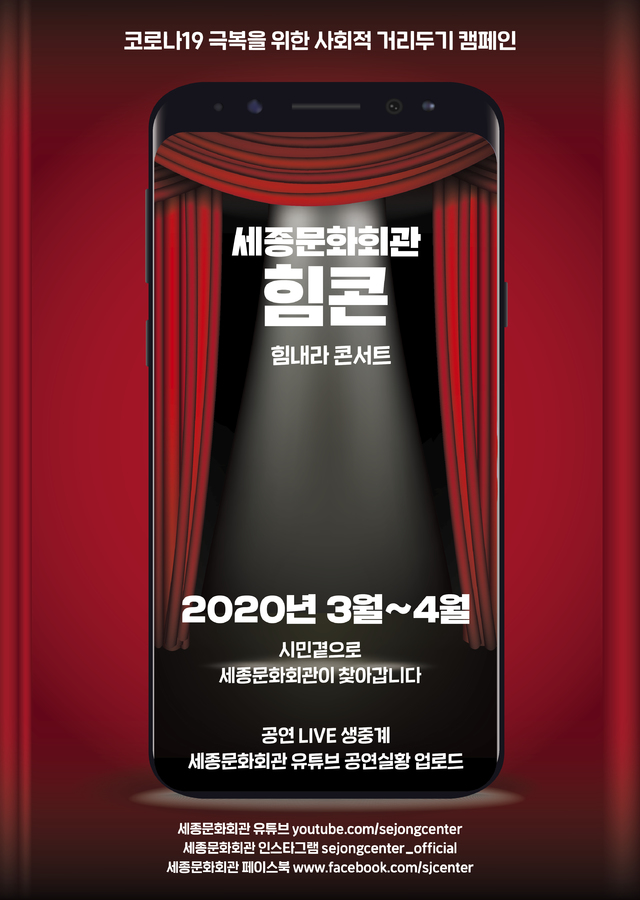 [서울=뉴시스] 힘내라 콘서트. (사진 = 세종문화회관 제공) 2020.03.20. realpaper7@newsis.com&nbsp;&nbsp;&nbsp;&nbsp;&nbsp;&nbsp;&nbsp;&nbsp;&nbsp;&nbsp;&nbsp;&nbsp;&nbsp;&nbsp;&nbsp; 