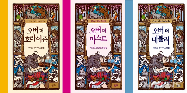 [서울=뉴시스]한국 대표 판타지 작가 이영도의 '오버 더' 시리즈. (사진 = 황금가지 출판사) 2020.03.20.photo@newsis.com