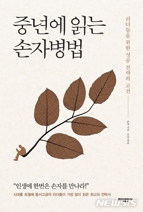 [서울=뉴시스]중년에 읽는 손자병법. (사진 = 화담출판사 제공) 2020.03.20.photo@newsis.com