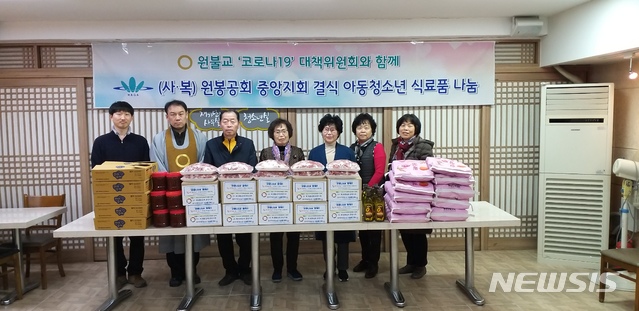 [서울=뉴시스]결식 아동청소년 식료품 나눔/원불교 중앙교구(사진=원불교 제공)2020.03.20 photo@newsis.com