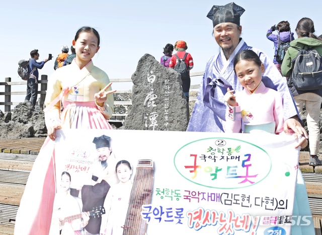 [제주=뉴시스] 21일 한라산에서 '국악 트롯'을 공연한 김봉곤 훈장과 딸 `청학동 국악자매'인 도현·다현 양. (김봉곤 훈장 측 제공)