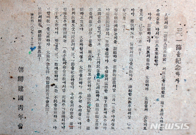 [서울=뉴시스] 1946년 3월 1일 해방 첫 3.1절 기념식을 앞두고 우파성향의 건국청년회에서 제작한 전단. (사진=대한민국역사박물관) 2020.03.22.  photo@newsis.com  (* 위 사진은 재배포, 재판매, DB 및 활용을 금지합니다.)