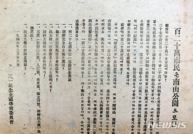 [서울=뉴시스] 1946년 3월 1일 해방 첫 삼일절 기념식을 앞두고 좌파성향의 3.1기념전국준비위원회에서 제작한 전단. (사진=대한민국역사박물관) 2020.03.22. photo@newsis.com  (* 위 사진은 재배포, 재판매, DB 및 활용을 금지합니다.)