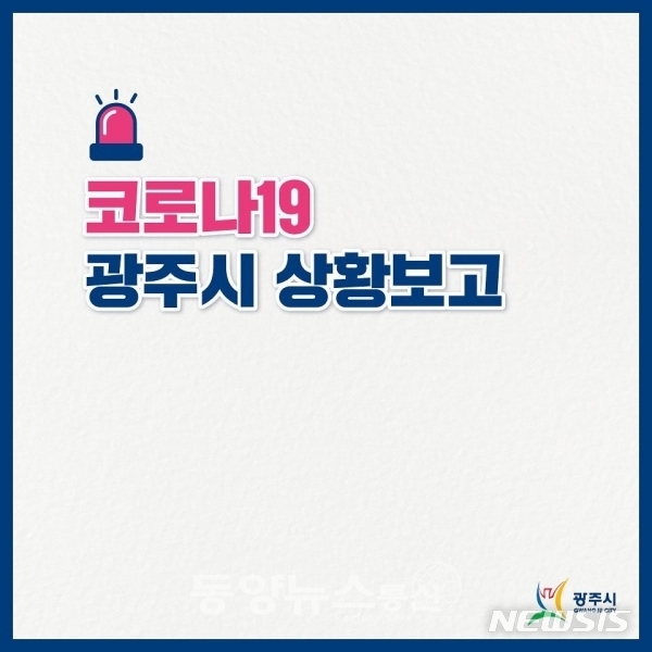  경기광주시 코로나 상황보고.