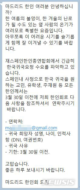 [서울=뉴시스] 22일 뉴시스가 현지 교민에게서 입수한 재스페인한인총연합회(스페인 한인회) 문자를 보면, 스페인 한인회는 "긴급히 한국귀국 요청 수요를 파악하고 있다"며 "스페인 내 사정으로 한국 귀국을 원하는 교민, 유학생, 주재원 등 모든 한인께서는 3월30일(현지시간) 이전에 연락 바란다"고 알렸다. 2020.03.22.photo@newsis.com