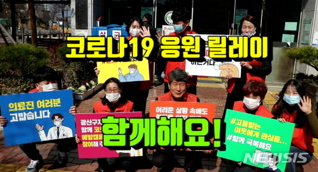 '고통 분담' 광주·전남도 코로나19 극복 응원 릴레이