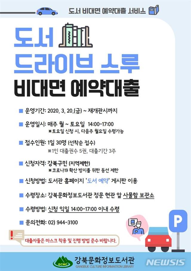 [서울=뉴시스] 서울 강북구 도서 드라이브 스루 홍보포스터. (사진=강북구 제공) 2020.03.23. photo@newsis.com 