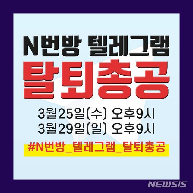 [서울=뉴시스]23일 각종 온라인 커뮤니티 상에 올라온 'n번방 텔레그램 탈퇴운동' 포스터. 2020.03.23. (사진=온라인 커뮤니티) photo@newsis.com