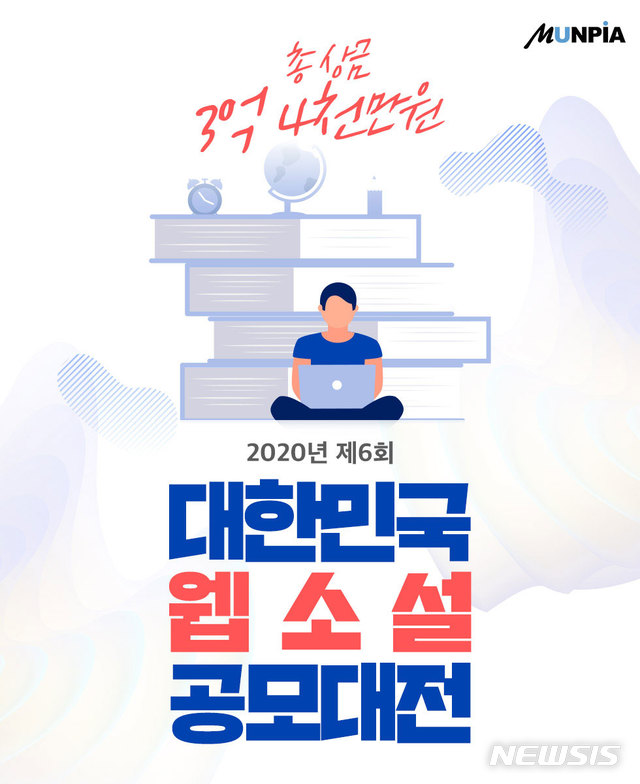 [서울=뉴시스]문피아, 제6회 대한민국 웹소설 공모대전 개최. (사진 = 문피아 제공) 2020.03.23.photo@newsis.com