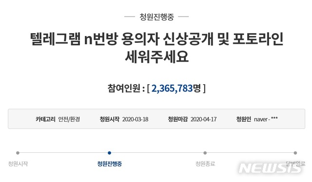  [서울=뉴시스] 청와대 국민청원에 오른 '텔레그램 n번방 용의자 신상공개 및 포토라인 세워주세요' 게시물이 23일 오후 기준 참여자 230만명을 넘어섰다.(출처 = 청와대 홈페이지)