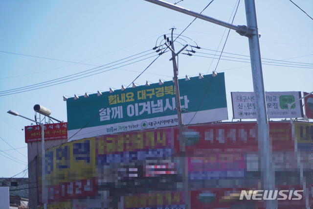 "함께 이겨냅시다" 대구사이버대, 코로나19 극복 응원 광고판 