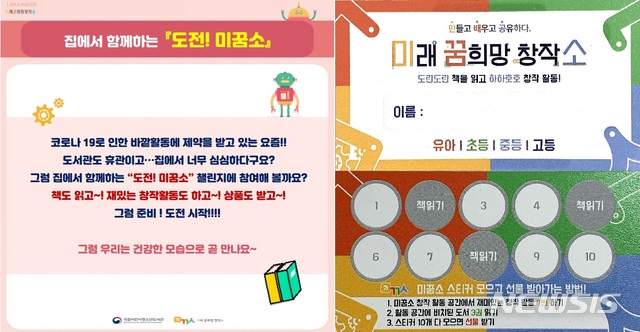 [서울=뉴시스]국립어린이청소년도서관이 코로나19 사태 장기화에 따라 집에서도 할 수 있는 '도전! 미꿈소' 프로그램을 운영한다. (사진 = 국립어린이청소년도서관 제공) 2020.03.24.photo@newsis.com