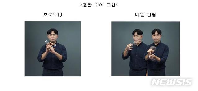 [서울=뉴시스] 문화체육관광부와 국립국어원은 최근 발족한 '새수어모임'을 통해 지난 13일 시범적으로 화상회의를 거쳐 '코로나19', '비말감염'에 대한 수어 권장 표현을 선정했다고 24일 밝혔다.(사진=문화체육관광부 제공) 2020.3.24 photo@newsis.com