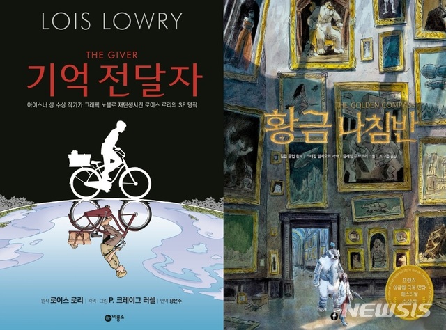 [서울=뉴시스]그래픽노블로 재탄생한 '기억전달자'와 '황금나침반'. (사진 = 각 비룡소, 에프 제공) 2020.03.24.photo@newsis.com