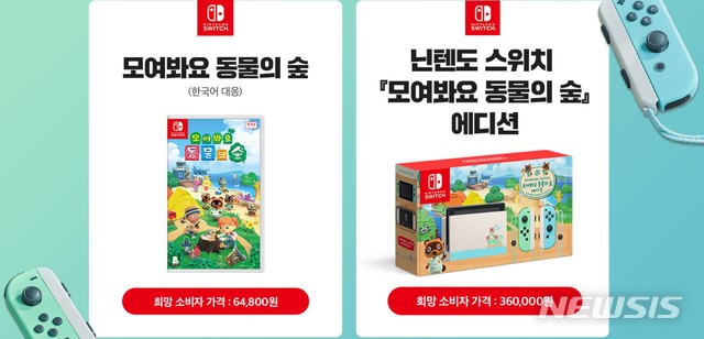 [서울=뉴시스] 닌텐도의 '모여봐요 동물의 숲 에디션'. (사진=판매처 캡쳐)