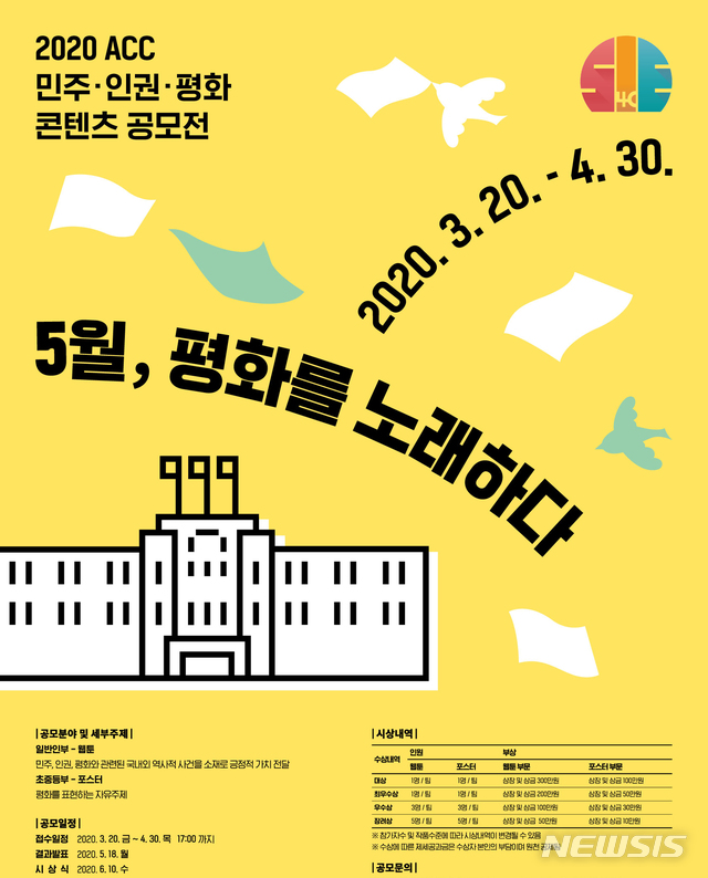 [광주=뉴시스] = 국립아시아문화전당은 5·18민주화운동 40주년 '민주·인권·평화 콘텐츠' 공모. (사진=국립아시아문화전당 제공). photo@newsis.com