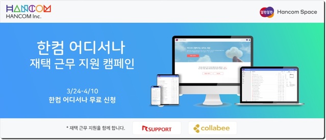 한컴, 어디서나 재택근무 지원 캠페인