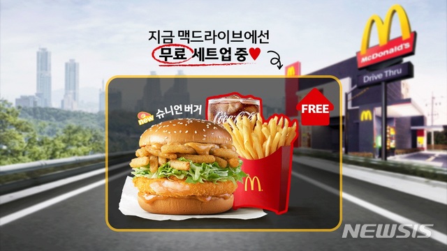 [서울=뉴시스]맥도날드 '슈나언 버거' 맥드라이브 이벤트