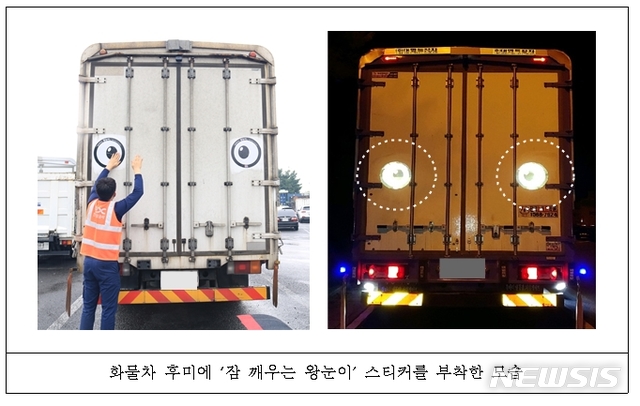 '번쩍' 화물차에 왕눈이 스티커…94% "사고 예방 도움"