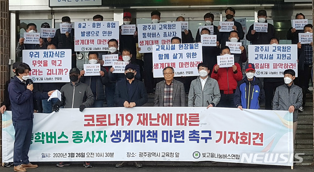 [광주=뉴시스] 송창헌 기자 = 빛고을 나눔버스연합회 소속 회원들이 26일 오전 광주시교육청 본관 앞에서 기자회견을 열고 "휴교와 휴원이 장기화되면서 통학버스 종사자들이 생계를 위협받고 있다"며 대책 마련을 촉구하고 있다. 2020.03.26goodchang@newsis.com