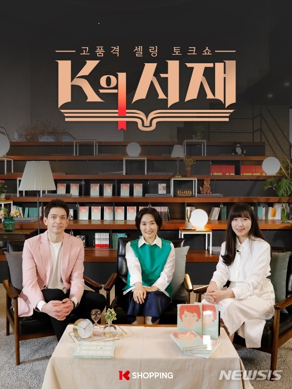 K쇼핑, 업계 최초 신개념 홈쇼핑 북 토크쇼 ‘K의 서재’ 론칭 