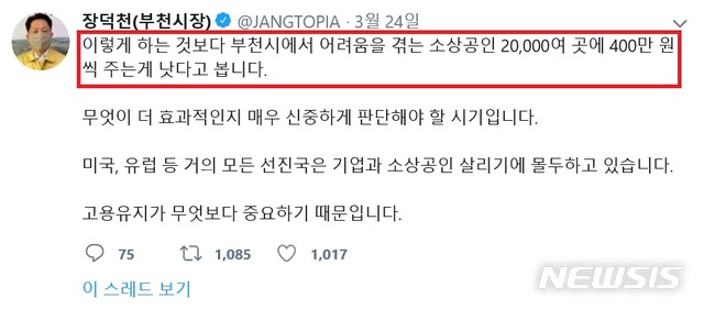 [수원=뉴시스] 박다예 기자 = 장덕천 경기 부천시장이 24일 경기도 재난기본소득 지급 계획안에 반대 의사를 표하며 자신의 트위터에 올린 글. 2020.03.26 (사진 = 장 시장 트위터 제공) photo@newsis.com 