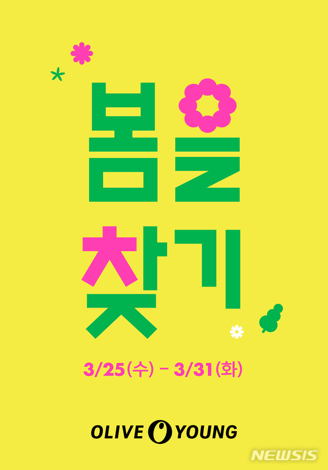 [서울=뉴시스]CJ올리브영 '봄을 찾기'